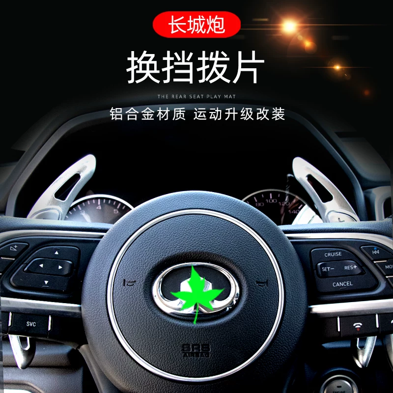 向盘换挡选件多色可拨片长城炮皮卡内饰装饰金属改装配长城炮方