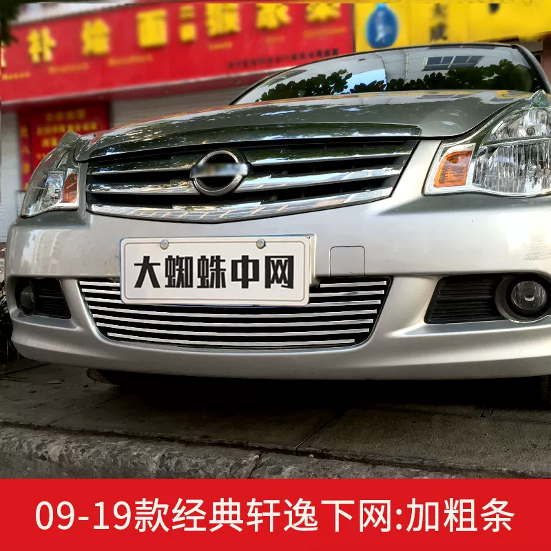 日产经典老轩逸中爆改前脸保险杠专观改装件配件网格栅外用装饰条