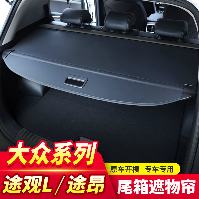 昂后尾箱专用于大众途观l置物隔板装配件后备箱遮物帘 途车内饰改