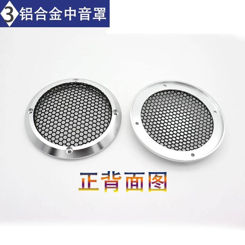 喇叭罩3保护罩车叭盖网金属载高音6合金喇叭汽车中音5寸铝5寸喇
