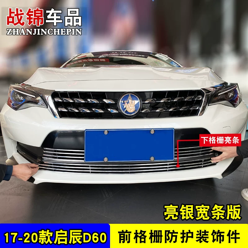 条前脸汽0款启辰件防絮防d60中网外观专用改装饰车用品配虫网