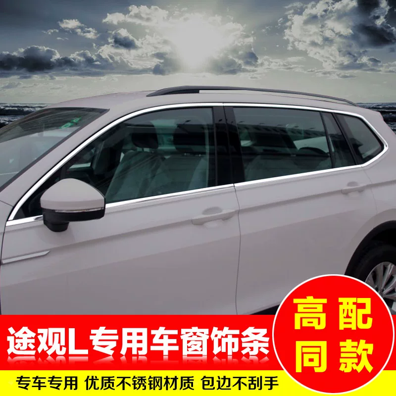 条途观l条改装配门边装饰款大众途昂车窗亮件适用于1车身饰条