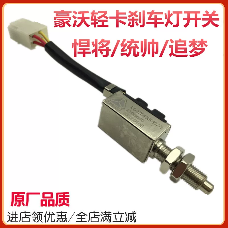 将双触点关统帅悍制动灯感豪沃轻卡原厂配件应器适配重汽刹车灯开