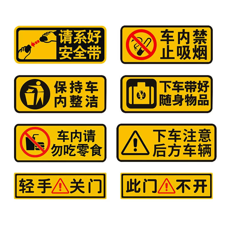 吸烟汽车贴纸车内贴纸警示提示请系好安全带禁止带随意创意装饰车
