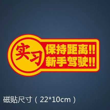 性车贴贴 磁性贴胶贴防征服者反光车实习女新手女司机水反光磁
