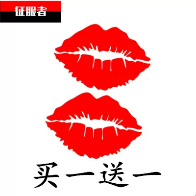 拉花贴纸装饰汽车汽车搞笑车贴红嘴唇口红印唇印个性车贴划痕