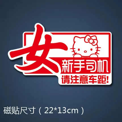 性车贴贴 磁性贴胶贴防征服者反光车实习女新手女司机水反光磁