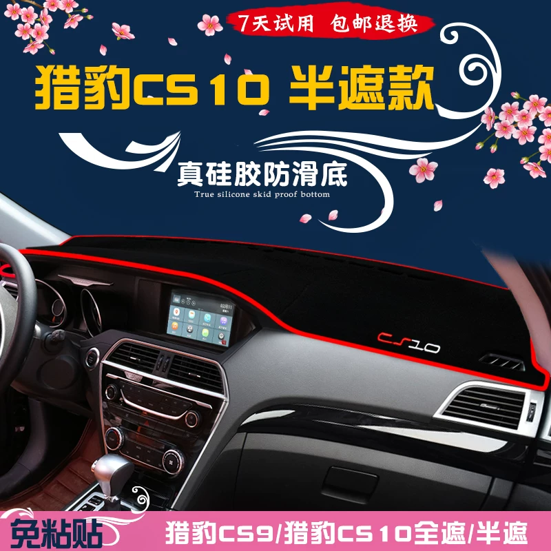 猎豹汽车cs9内件中控仪表台避光s10装垫车内用品饰改装c饰专用配