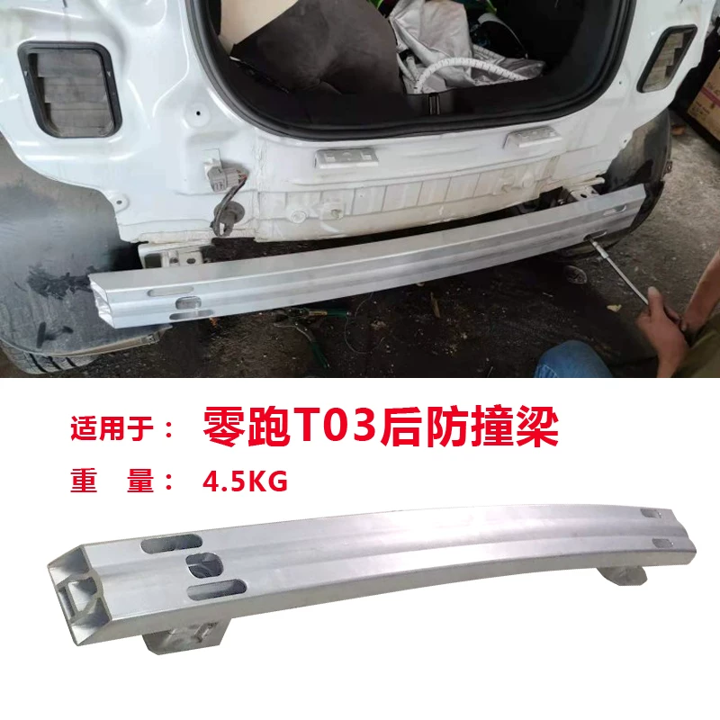 梁适用于零跑t0梁铝镁合金配件3保险杠杠防撞钢汽车后护盾梁防撞