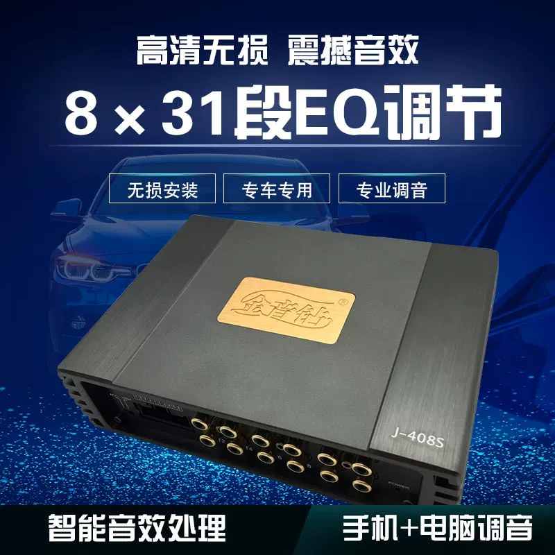 响改装汽路大功率金音钻j31段音无损sp音频车功放d处理器8