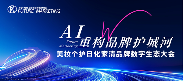 future marketing 美妆个护日化家清品牌数字生态大会 future marketing 美妆个护日化家清品牌数字生态大会