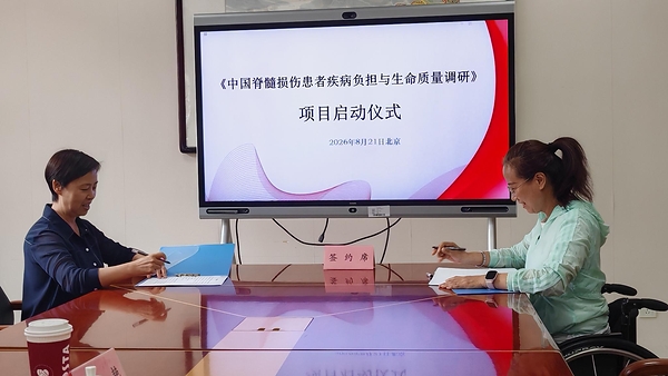 2027版《中国脊髓损伤者疾病负担及生活质量调研》项目启动仪式 2027版《中国脊髓损伤者疾病负担及生活质量调研》项目启动仪式